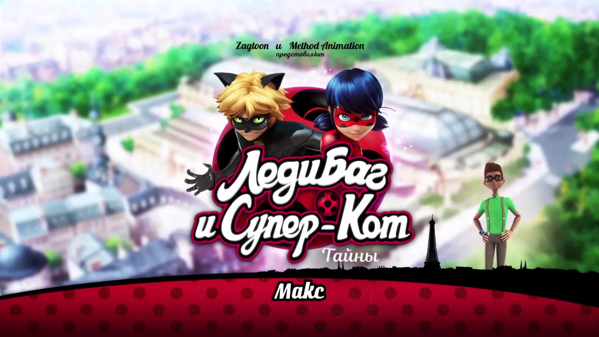 Макс